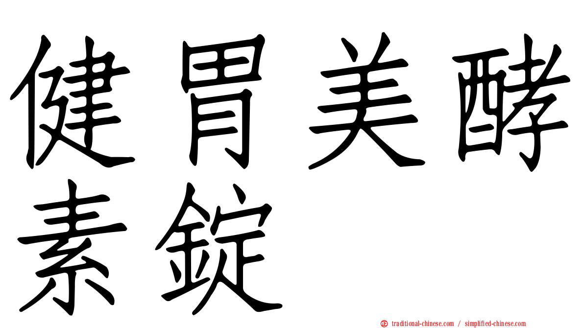 健胃美酵素錠