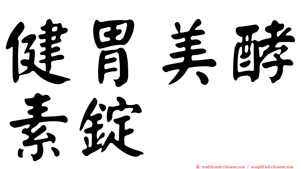健胃美酵素錠