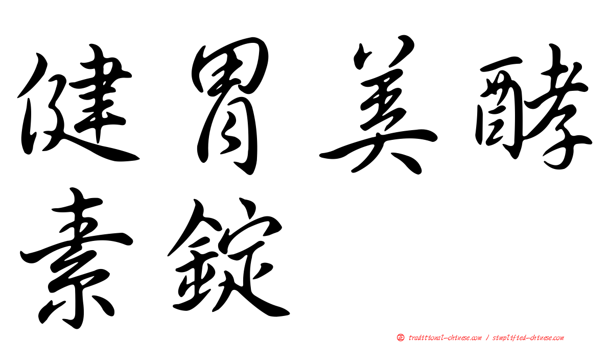 健胃美酵素錠