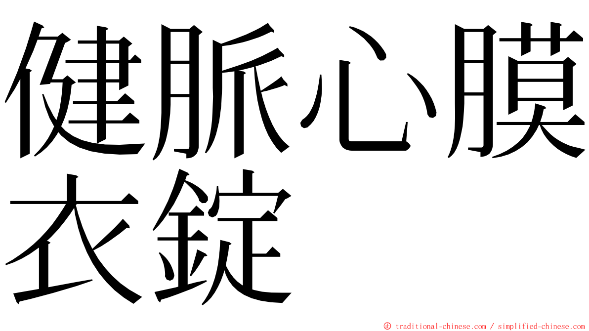 健脈心膜衣錠 ming font