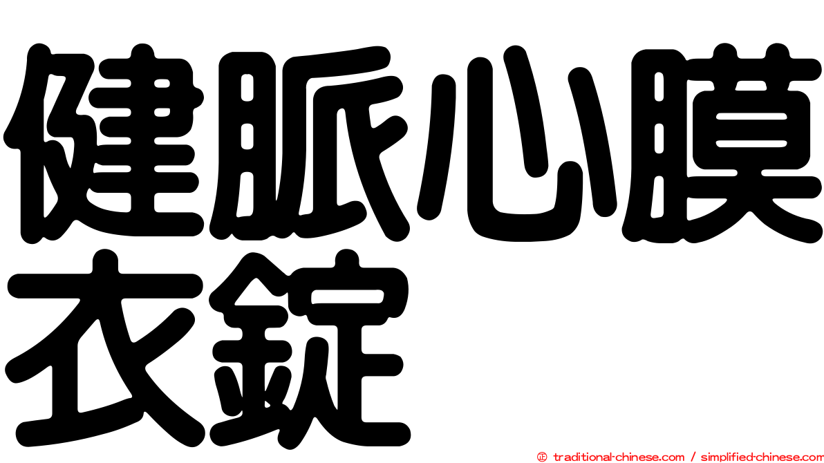 健脈心膜衣錠