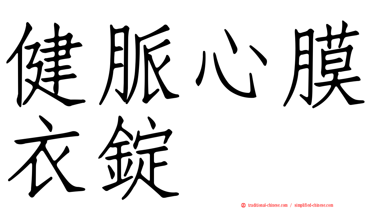 健脈心膜衣錠