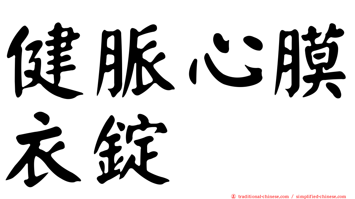 健脈心膜衣錠