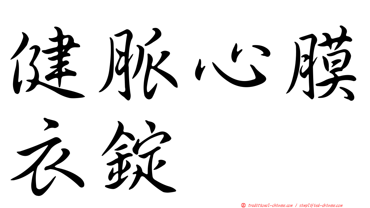 健脈心膜衣錠