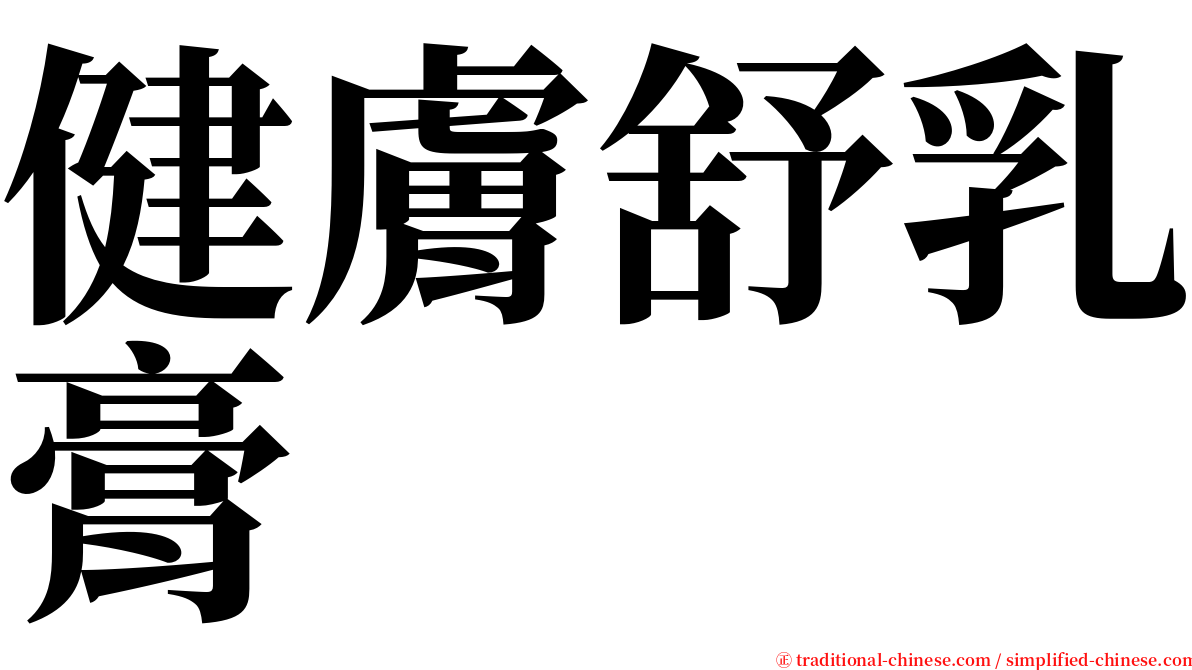 健膚舒乳膏 serif font