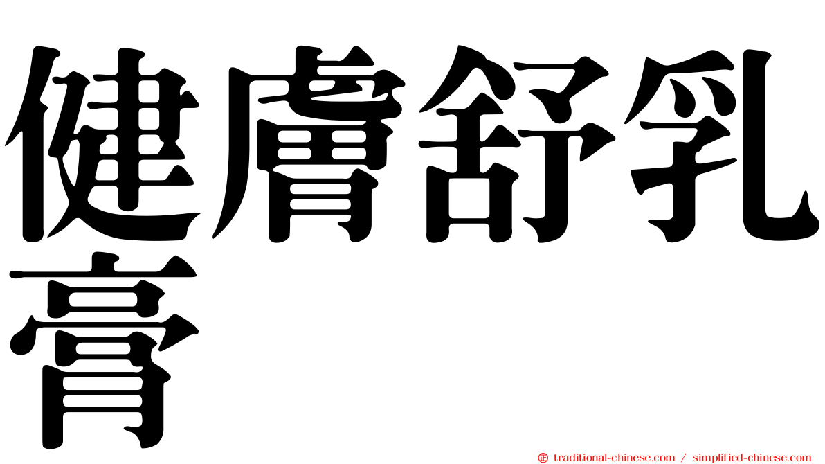 健膚舒乳膏