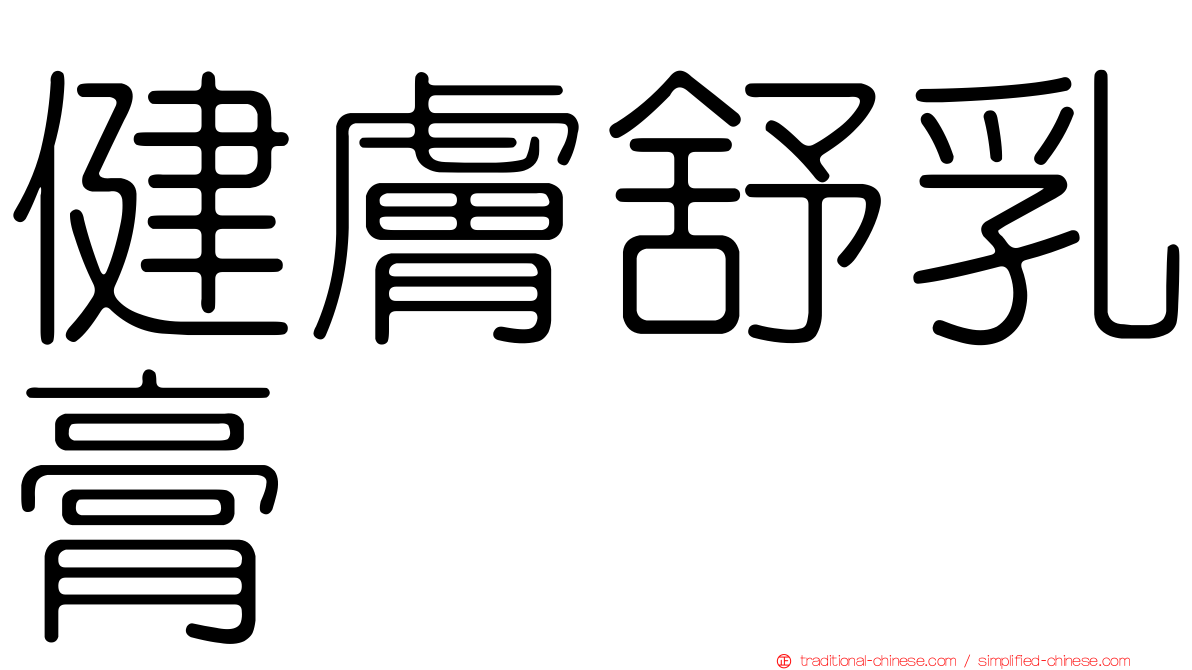 健膚舒乳膏