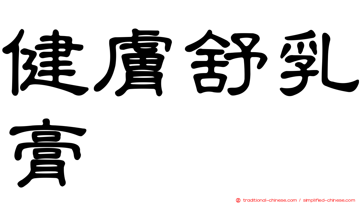健膚舒乳膏