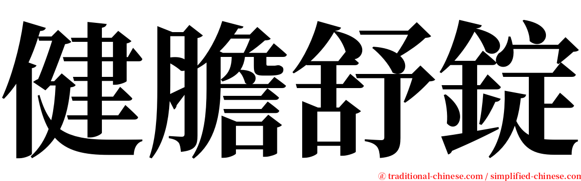 健膽舒錠 serif font