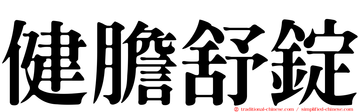 健膽舒錠