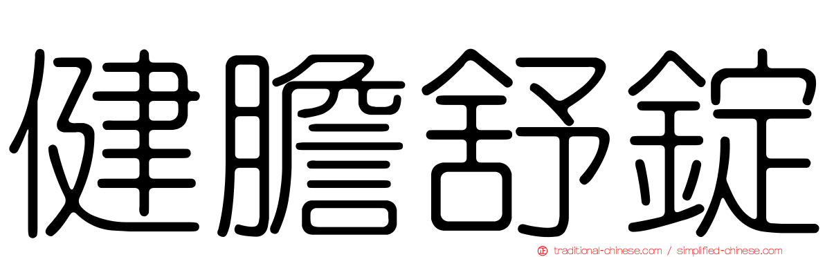 健膽舒錠
