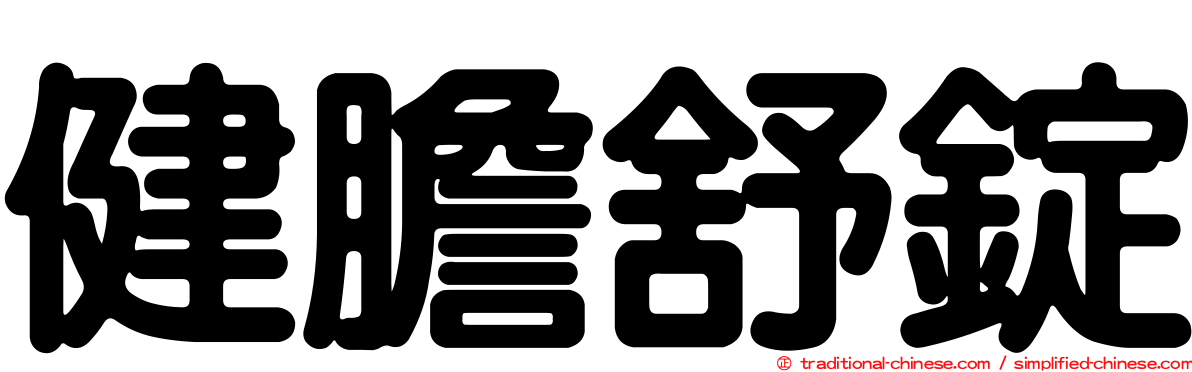 健膽舒錠