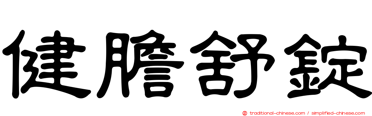 健膽舒錠