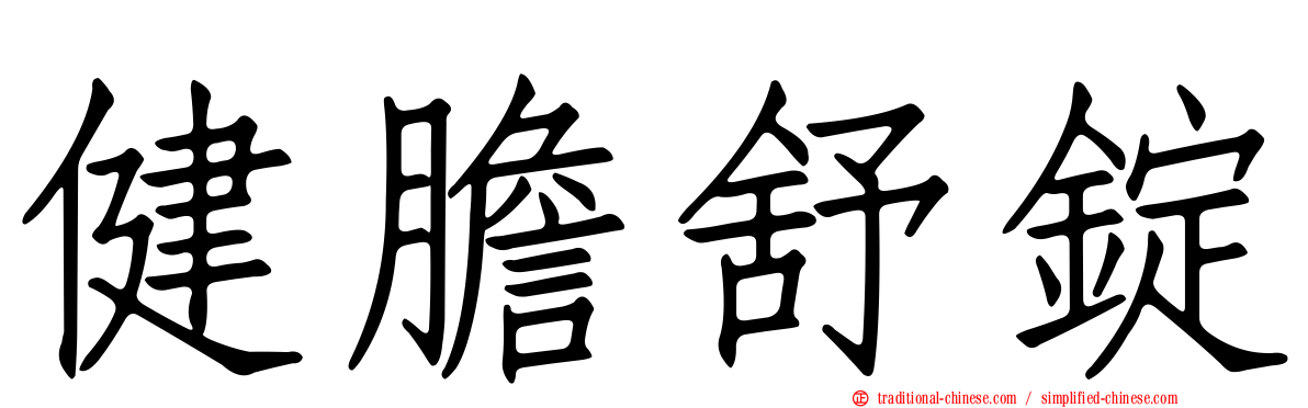 健膽舒錠