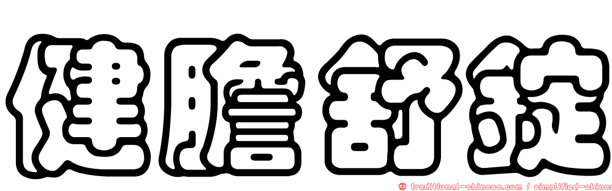 健膽舒錠