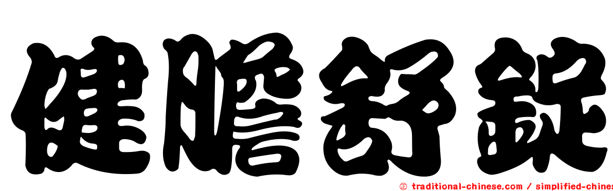 健膽舒錠