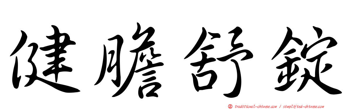 健膽舒錠