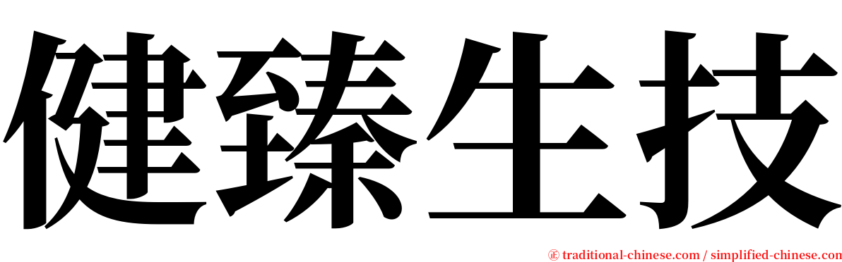 健臻生技 serif font