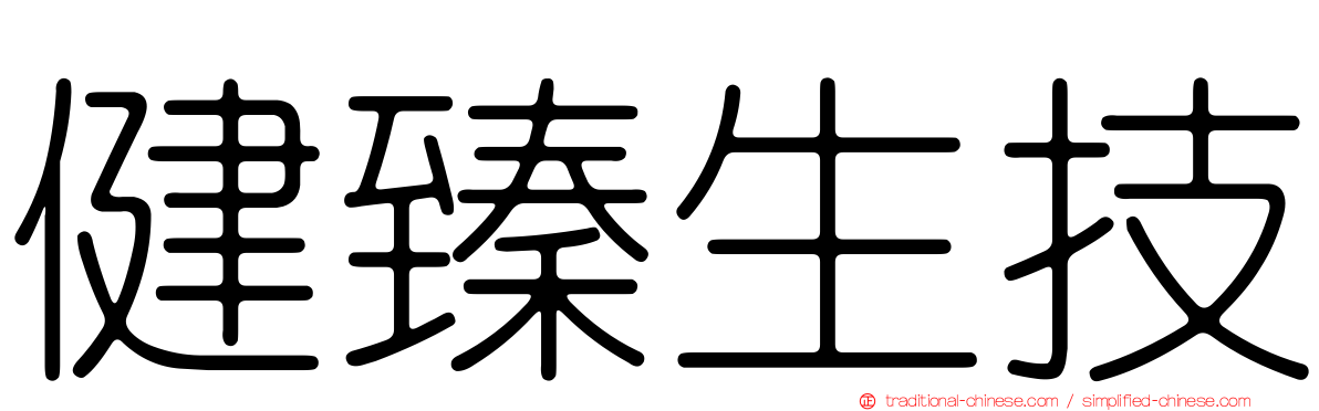健臻生技