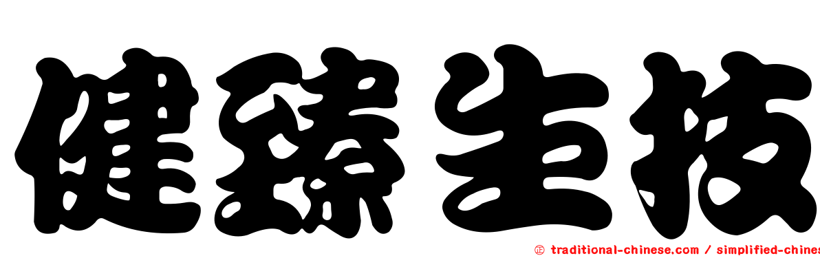 健臻生技