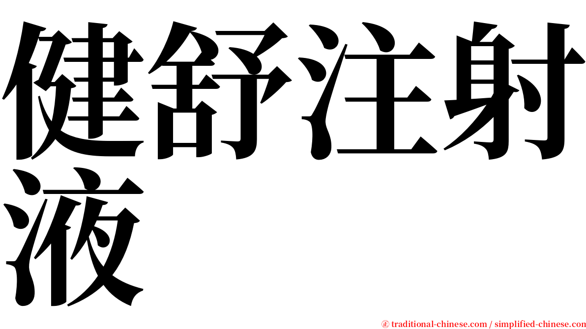 健舒注射液 serif font
