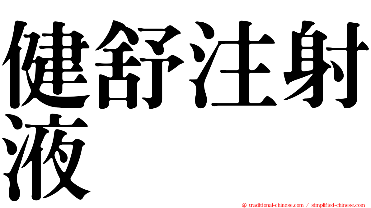 健舒注射液