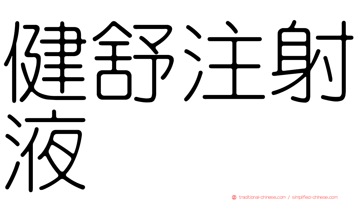 健舒注射液