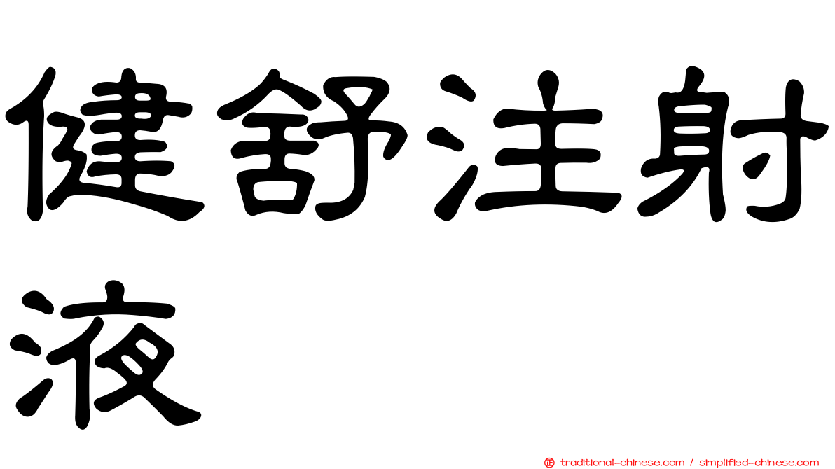 健舒注射液