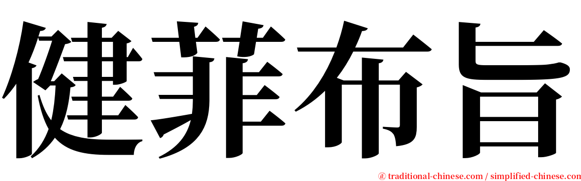 健菲布旨 serif font