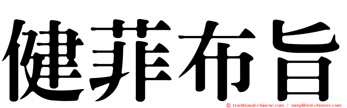 健菲布旨