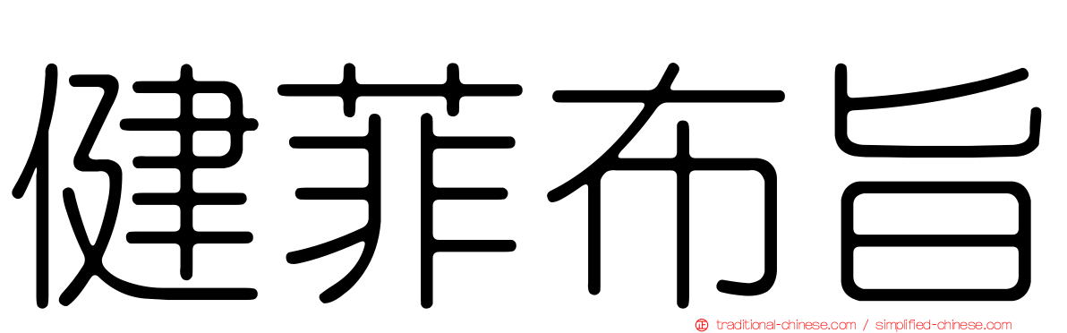 健菲布旨