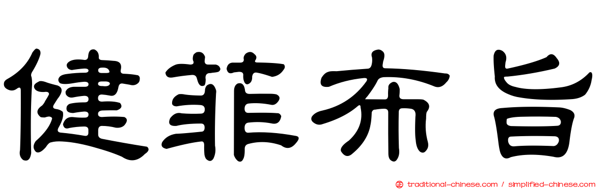 健菲布旨