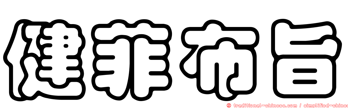 健菲布旨