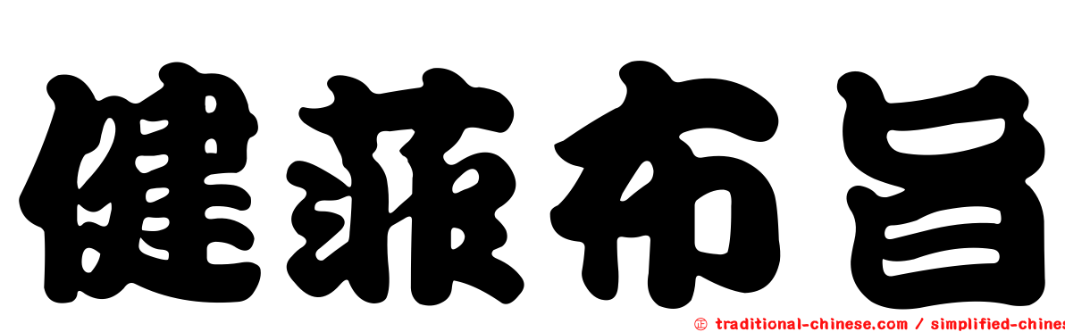 健菲布旨