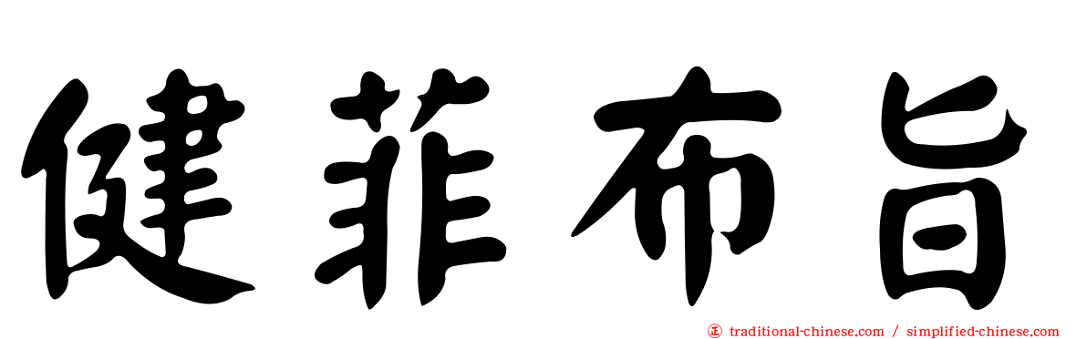 健菲布旨