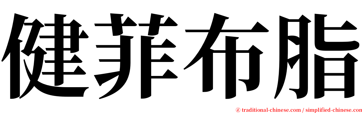 健菲布脂 serif font