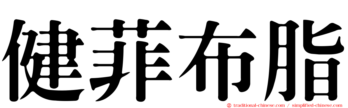 健菲布脂