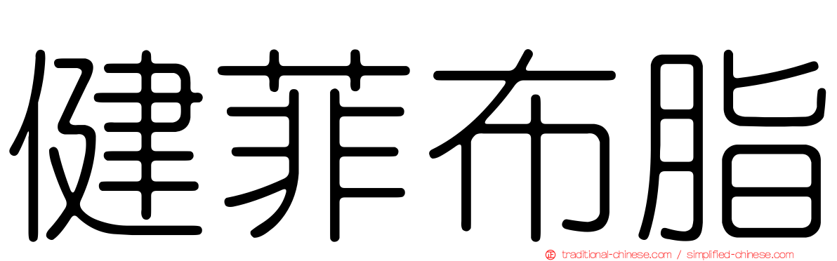 健菲布脂