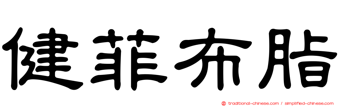 健菲布脂