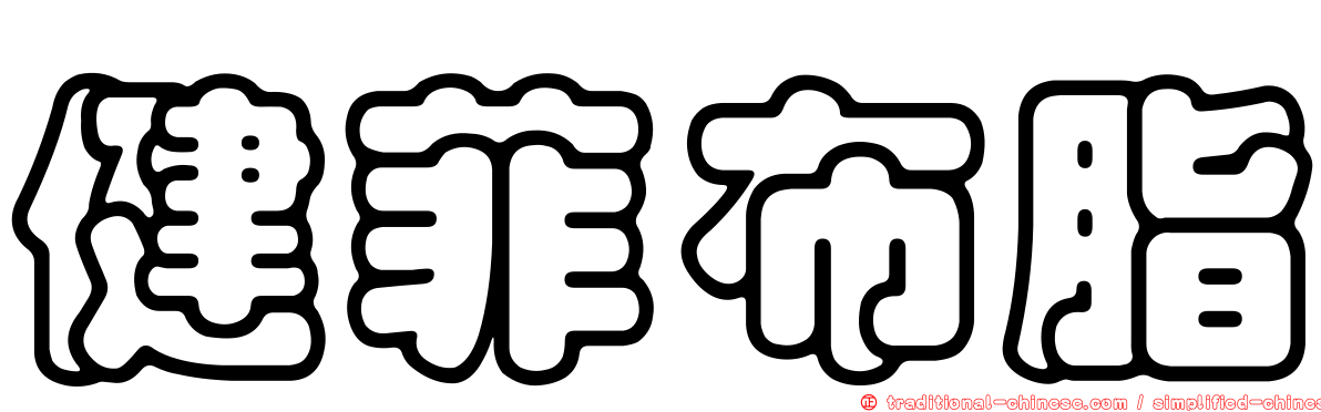 健菲布脂