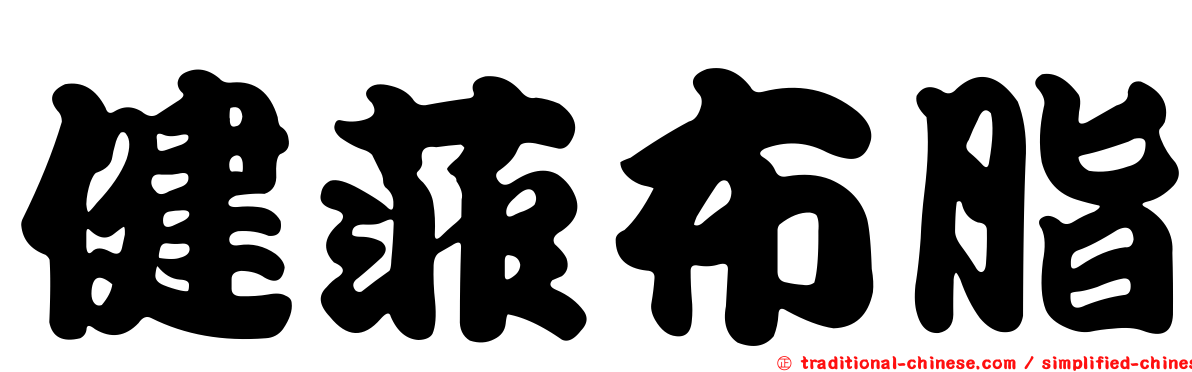 健菲布脂