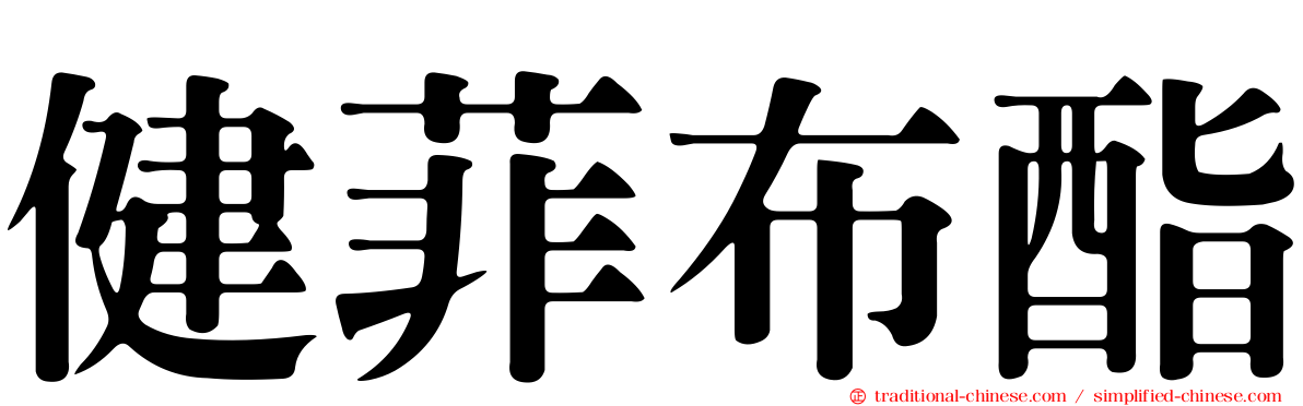 健菲布酯