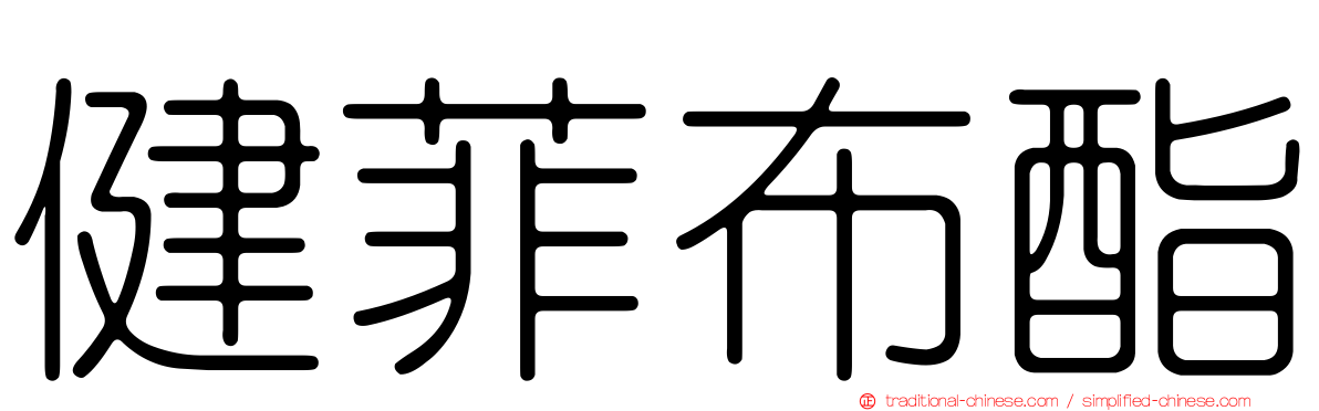 健菲布酯