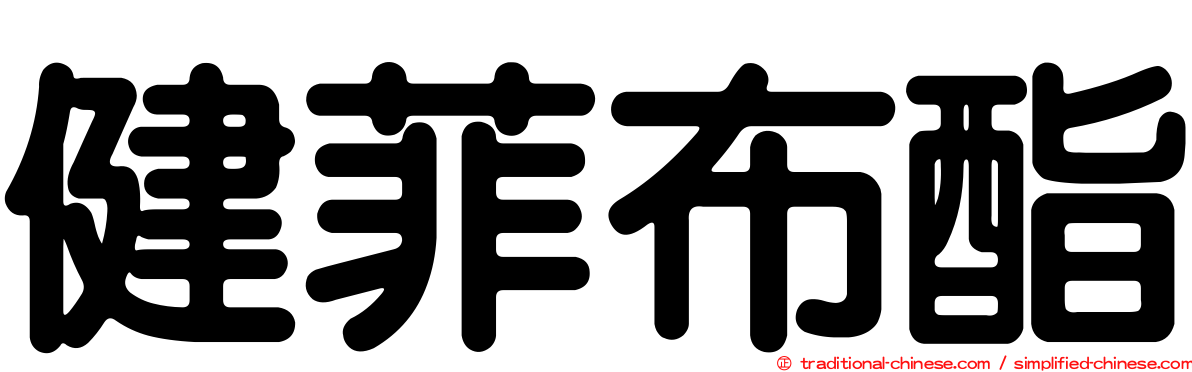 健菲布酯