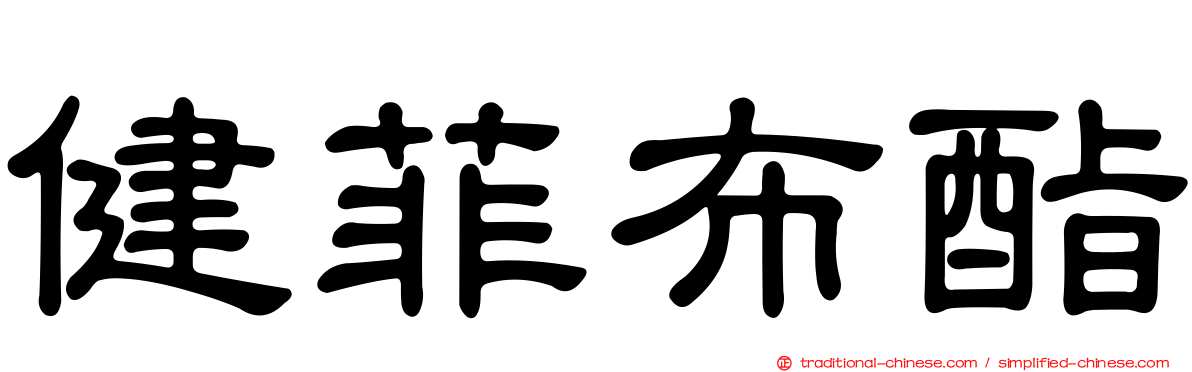 健菲布酯