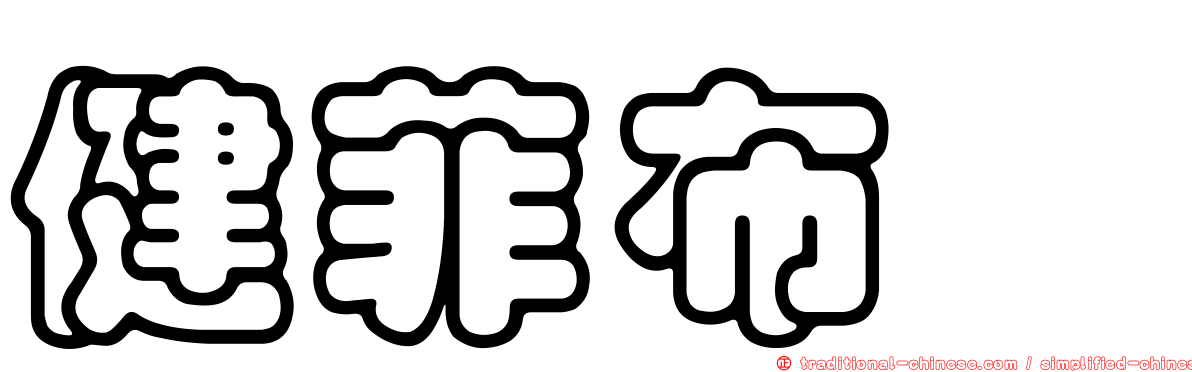 健菲布酯