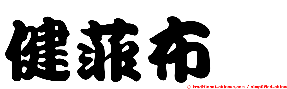 健菲布酯
