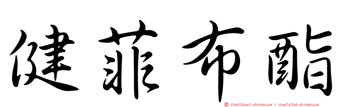健菲布酯