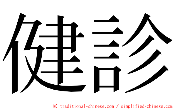 健診 ming font