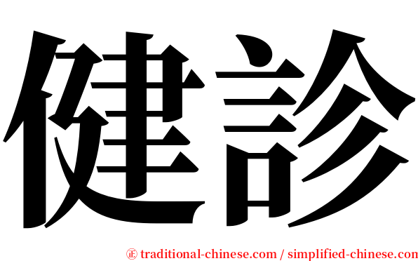 健診 serif font